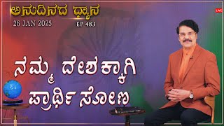 #LIVE #483 (26 JAN 2025) ಅನುದಿನದ ಧ್ಯಾನ | ನಮ್ಮ ದೇಶಕ್ಕಾಗಿ ಪ್ರಾರ್ಥಿಸೋಣ | Dr Jayapaul