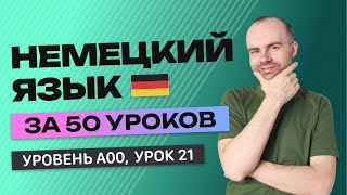 НЕМЕЦКИЙ ЯЗЫК ЗА 50 УРОКОВ  УРОК 21 НЕМЕЦКИЙ С НУЛЯ  УРОКИ НЕМЕЦКОГО ЯЗЫКА С НУЛЯ ДЛЯ НАЧИНАЮЩИХ A00