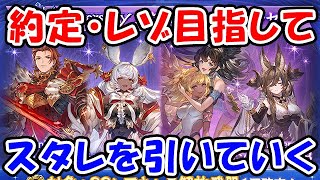 【グラブル】約定・レゾネーター目指してスタレを引いていく！（ガチャ）（9周年）（スターレジェンド）「グランブルーファンタジー」