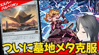 【MTGArena】墓地メタされても余裕で勝てる！！青白黒パルヘリオンが強すぎる！！【霊気走破】【パイオニア】【エクスプローラー】