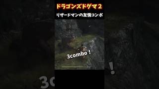 【ドラゴンズドグマ2】最後は決まってこうなる運命 #shorts #dragonsdogma2  #ゲーム