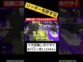 自陣に帰るリッターも許さないホクサイ スプラトゥーン3 スプラ3 splatoon3 スプラトゥーン ホクサイ splatoon ショクワンダー shorts