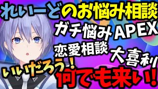 【切り抜き】壮絶な人生を送ってきたリスナーからのお悩み相談に驚愕しながらも真摯に答えるれいーど【白雪レイド/ネオポルテ】