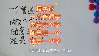 猜字谜 一个普通字 内有六个字 随意去一个 还是一个字