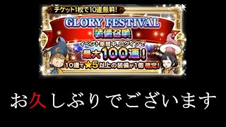 【FFRKガチャ】GLORY FESTIVAL装備召喚100連