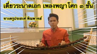 เดี่ยวระนาดเอกเพลงพญาโศก ๓ ชั้น  ( ทางครูประสงค์ พิณพาทย์ )