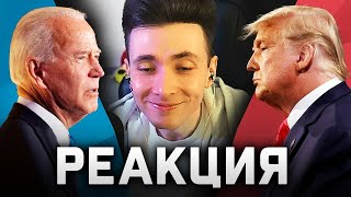 ХЕСУС СМОТРИТ ДЕБАТЫ ТРАМПА И БАЙДЕНА | CNN | REACTION/РЕАКЦИЯ