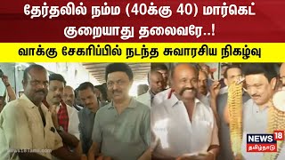 MK Stalin in Thanjavur | தேர்தலில் நம்ம (40க்கு 40) மார்கெட் குறையாது தலைவரே..! | DMK | Election