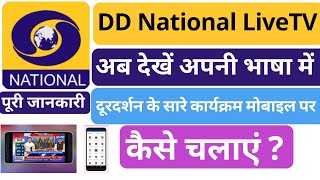 DD National Live TV|DD National Live TV app|dd national live tv app kaise use kare|Doordarshan app