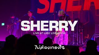 SHERRY - ไม่ต้องเกรงใจ (LIVE AT LIDO LIVEHOUSE)