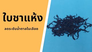 ประโยชน์ของใบชาแห้ง | Tea | กินผักเป็นยา