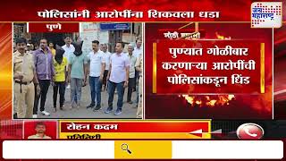 Pune | पुण्यात गोळीबार करणाऱ्या आरोपींची पोलिसांकडून धिंड | Marathi News