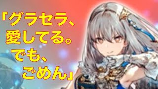 【FFBE幻影戦争】「グラセラ、愛してる。でも、ごめん」