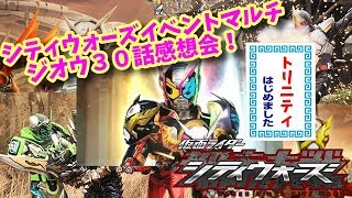 第30話の感想！ジオウ！EP30「2019:トリニティはじめました！」！雑談！仮面ライダーシティーウォーズ！