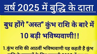 वर्ष 2025 में बुद्धि के दाता बुध होंगे अस्त #कुंभ राशि 10 बड़ी 100% सटीक भविष्यवाणी!!