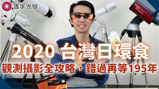 【鴻宇光學x重要天象特輯】2020日環食觀測攝影全攻略│台灣日環食懶人包整理│用這些東西才能看能拍太陽☀