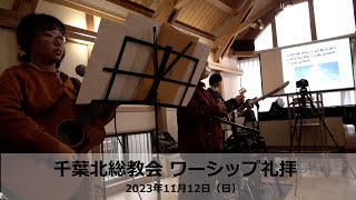 千葉北総教会 ワーシップ礼拝（2023年11月12日）♪愛をもって生きていこう