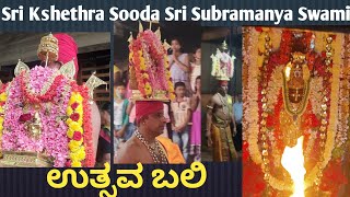 Sooda Sri Subramanya Swami Utsavabali #srikshethradarshana #shorts #youtubeshorts #viral #trending