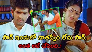 సార్.. ఇందులో నా తప్పేం లేదు.. మొత్తం అదే చేసింది || TFC Hit Scenes