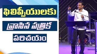 An Introduction to the Book of Philippians | ఫిలిప్పీయులకు వ్రాసిన పత్రిక పరిచయం | Edward Williams