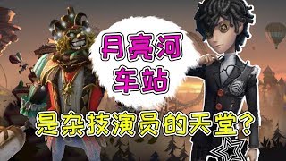 第五人格：月亮河是杂技演员的天堂？雨宫莲险些英年早逝！