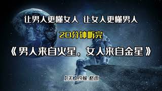 每天聽本書 |20分钟读完《男人来自火星，女人来自金星》| 纽约时报称之为迄今为止这个星球上最懂两性情感的书籍