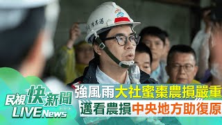 【LIVE】1007 山陀兒侵襲大社蜜棗農損估達4千萬 陳其邁訪視農民：中央地方助農民復原市府從寬從優從速履勘｜民視快新聞｜