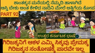 ಶಾಂತಕ್ಕನ ಮಗಳ ಕಥೆ | #Shantakka #UttarkarnatakaComedy #kannnadaStories #KannadaCartoon #MoralStories