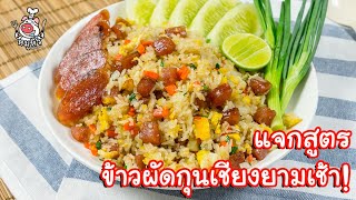 [แจกสูตร] ข้าวผัดกุนเชียง - สูตรลับของเจ๊หมู