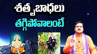 శతృబాధలు తగ్గిపోవాలంటే | Get Rid Of Enemies  | Machiraju Kiran Kumar