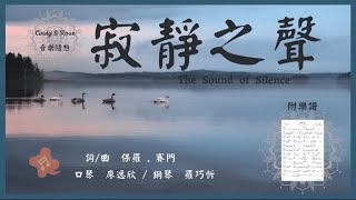 Simon \u0026 Garfunkel-The Sound Of Silence寂靜之聲|C#調複音口琴+鋼琴演奏|廖逸欣、羅巧忻|附簡譜|台南口琴、鋼琴音樂教學、分享音樂分享愛|電影《畢業生》主題曲說明