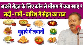 Rajiv Dixit - अच्छी सेहत के लिए कौन से मौसम में क्या खाएं ? Seasonal Food Summer-Winter-Rainy