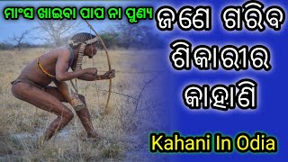 ଜଣେ ଗରିବ ଶିକାରୀର ଦୁଖ କାହାଣି | aaima kahani | Odia kahani | kahani in odia |  @jhupdiwalalonda