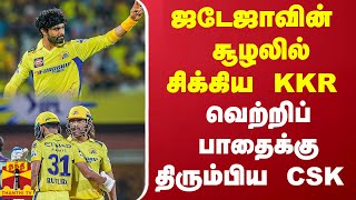 ஜடேஜாவின் சூழலில் சிக்கிய KKR - வெற்றிப் பாதைக்கு திரும்பிய  CSK