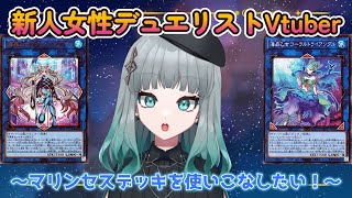 【遊戯王マスターデュエル】初心者女性デュエリスト　マリンセスちゃんを使いこなせるようになりたい！初見さん大歓迎！【新人Vtuber 千弦・グリエール】