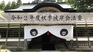 令和2年度秋季彼岸会法要