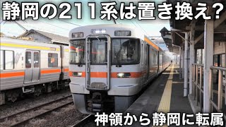 【静岡の211系を置き換え？】中央線や関西線で使用されていた313系1300番台のB400編成が静岡地区に4本も転属回送される。身延線のワンマン運転拡大に大きく関係があるのか。2023.12