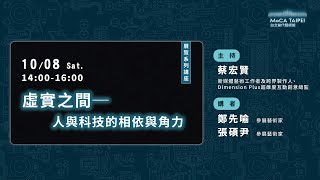 2022.10.08 轉接器【系列講座】虛實之間－人與科技的相依與角力