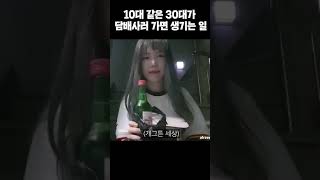 10대 같은 30대가 담배 사러가면 생기는 일