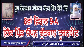 ਯੂਥ ਵੈਲਫੇਅਰ ਸਪੋਰਟਸ ਕਲੱਬ ਪਿੰਡ ਬਿੱਕੋਂ (ਰੋਪੜ) ਵਲੋਂ 8ਵਾਂ ਸ਼ਾਨਦਾਰ 9-ਸਾਇਡ ਇੱਕ ਪਿੰਡ ਓਪਨ ਫੁੱਟਬਾਲ ਟੂਰਨਾਮੈਂਟ |