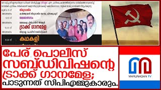 അഴിമതിയാരോപണം നേരിട്ട് തിരുവല്ല ഡി വൈ എസ് പിയുടെ കീഴിലെ ഗാനമേള  | thiruvalla