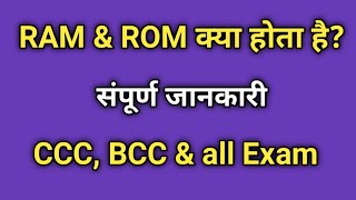 What is RAM \u0026 ROM | रैम और रोम क्या है | CCC Exam