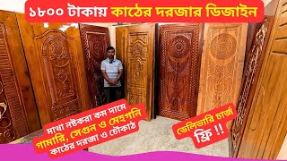 3D কাঠের দরজার ডিজাইন 🚪 Wood Door Price In Bangladesh 2025 Wooden Door Design