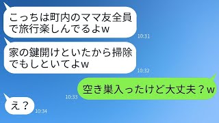 私を嫌って町内の旅行から外したボスママが「うっかりしちゃってごめんね〜w」と言ったら、帰宅後にそのクズママの家が大変なことになったwww