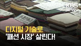 정체기 패션 시장…디지털 기술로 돌파구 찾는다 / KBS 2021.08.23.