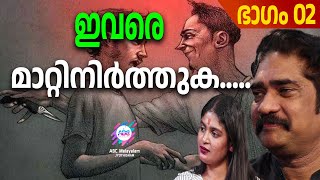 വ്യക്തിയും വ്യക്തിത്വങ്ങളും ഇങ്ങനെ തിരഞ്ഞെടുക്കുക part 02   | ABC MALAYALAM JYOTHISHAM