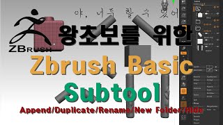 zbrush/subtool/지브러쉬 기초/Subtool에서 알아야 할 기능 첫 번째!