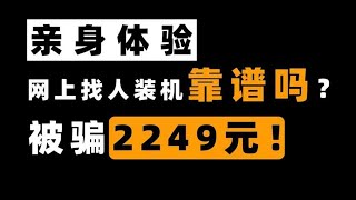 【Fun科技】花150元找电子城师傅上门装电脑，靠谱么？