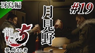 【実況】「龍が如く5 夢、叶えし者 (PS4)」Part 19【龍5】