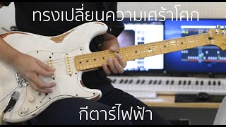 ทรงเปลี่ยนความเศร้าโศก - กีตาร์ไฟฟ้า คอร์ด เมโลดี้ โซโล่ | SUSUN WORSHIP